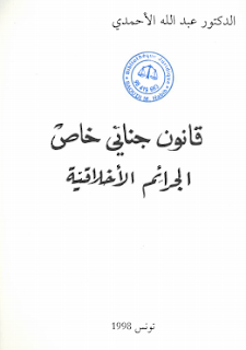 قانون جنائي خاص الجرائم الأخلاقية للدكتور عبد الله الأحمدي