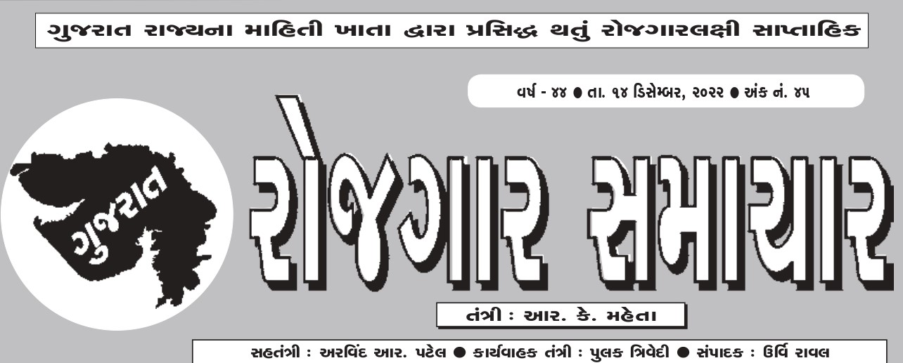 ROJGAR SAMACHAR-14TH DECEMBER-2022