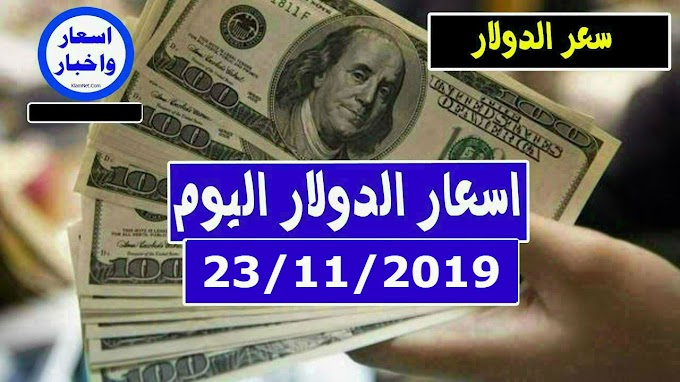 سعر الدولار و اسعار صرف العملات الاجنبية مقابل الجنيه السوداني اليوم السبت 23 نوفمبر 2019