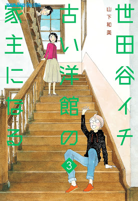 世田谷イチ古い洋館の家主になる Setagaya Ichi Furui Yokan No Yanushi Ni Naru 第01-03巻