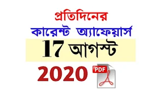 17th August Current Affairs in Bengali pdf