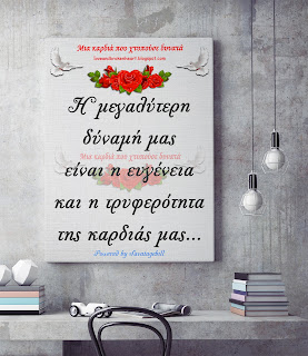 Η μεγαλύτερη δύναμή μας είναι η ευγένεια