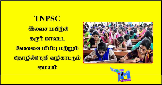 tnpsc-இலவச-பயிற்சி---கரூர்-மாவட்ட-வேலைவாய்ப்பு-மற்றும்-தொழில்நெறி-வழிகாட்டும்-மையம்-