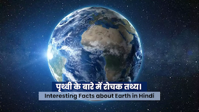 Facts about earth in hindi