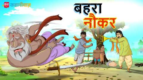 बहरा नौकर | Hindi Kahani | Hindi Moral Stories | Hindi Kahaniyan | Hindi Fairy Tales