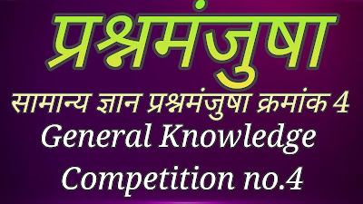 General knowledge questions in Marathi