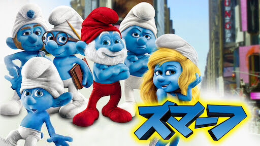 スマーフ The Smurfs Get Freax ゲット フリークス Netflix新着作品 配信予定等総合情報サイト