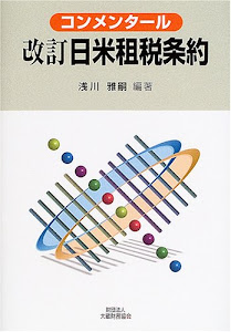 改訂日米租税条約―コンメンタール