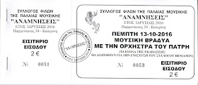 Φιλανθρωπική μουσική βραδιά για τον ΒΕΝΙΑΜΙΝ