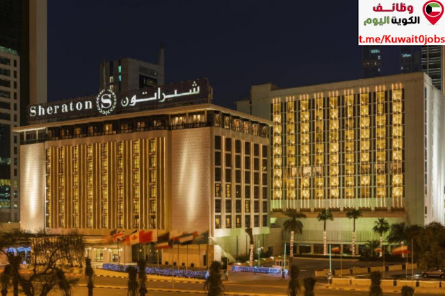 يعلن فندق شيراتون عن توفر وظائف جديدة بمزايا عالية لجميع الجنسيات بالكويت