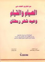 قراءة كتاب من فتاوى العلماء في الصيام والقيام وعيد شهر رمضان تأليف مجموعة من المصنفين pdf مجانا