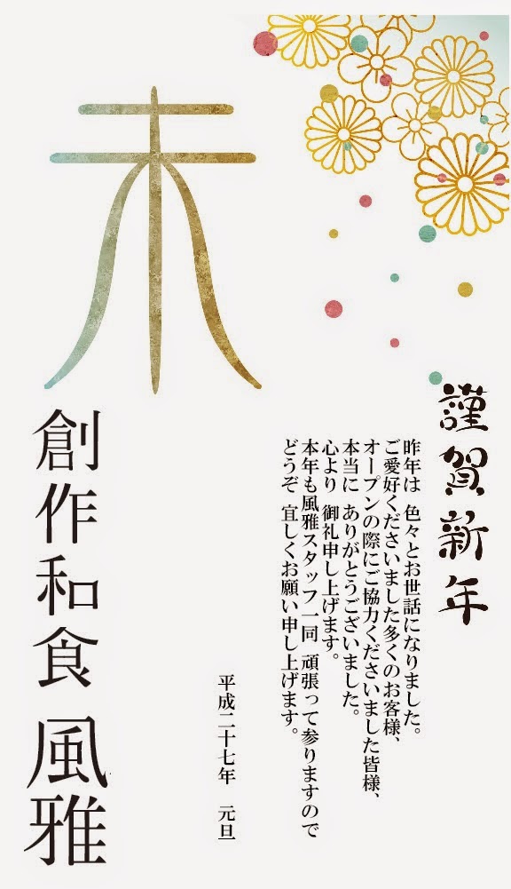 創作和食 風雅 Sousaku Washoku Fuga 創作和食 風雅より ２０１５年１月のカレンダー