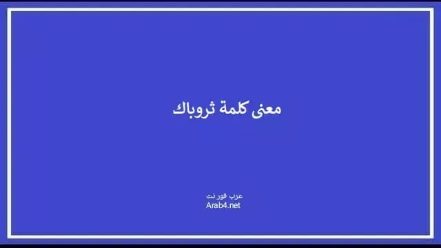 معنى كلمة ثروباك