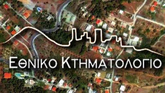 Το Κτηματολογικό γραφείο Ναυπλίου ξεκίνησε να εξυπηρετεί και άλλες περιοχές  