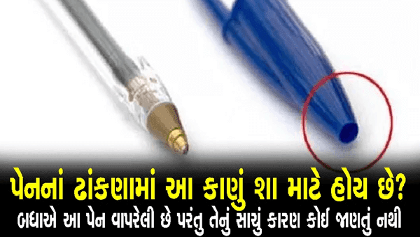 क्या आप जानते हैं कि पेन के ढक्कन में छेद क्यों होता है?