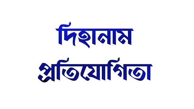 Online Dihanam compettion|| অনলাইন দিহানাম প্ৰতিযোগিতা ||asomiya vauna sanskriti||cultural news||