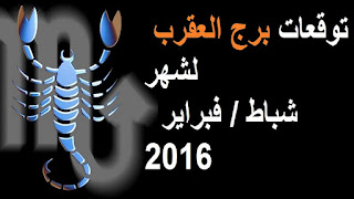 توقعات برج العقرب لشهر شباط / فبراير 2016