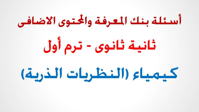 أسئلة بنك المعرفة في الكيمياء للصف الثاني الثانوي الترم الأول 2021