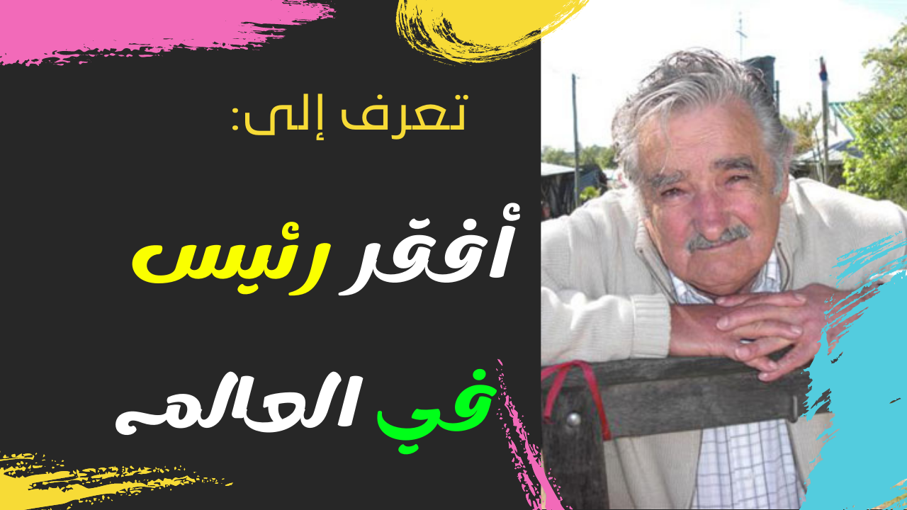 " من يعشق المال لا مكان له في السياسة "...تعرف إلى أفقر رئيس في العالم!!