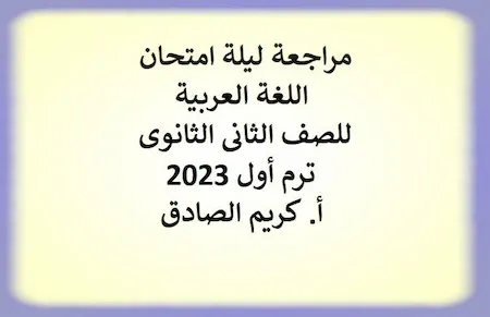 مراجعة ليلة امتحان اللغة العربية للصف الثانى الثانوى ترم أول 2023 أ. كريم الصادق