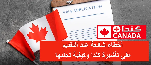 أخطاء شائعة عند التقديم على تأشيرة كندا وكيفية تجنبها
