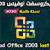 تحميل الحزمة الكاملة مايكروسوفت اوفيس 2003 باللغة الانجليزية | Microsoft Office 2003 English Professional Edition