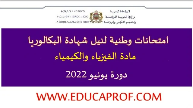 مواضيع امتحان الباك مادة الفيزياء والكيمياء دورة 2022