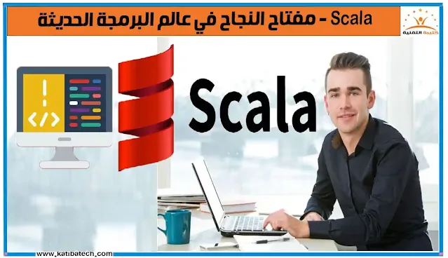 Scala - مفتاح النجاح في عالم البرمجة الحديثة