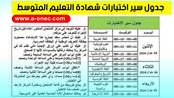 موقع الدراسة - وزارة التربية الوطنية - وزارة التربية تنشر رزنامة الامتحانات الرسمية دورة 2024 - برنامج سير امتحانات شهادة التعليم المتوسط 2024