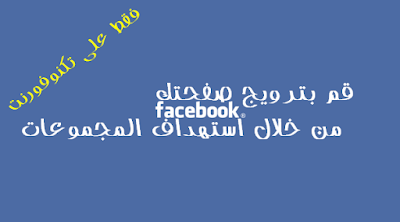 طريقة جديدة لعمل دعاية لصفحتك عبر الفيس بوك بشكل شرعي