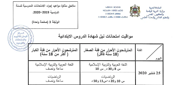 تواريخ ومواقيت امتحانات الابتدائي والاعدادي والتعليم الأصيل 2020