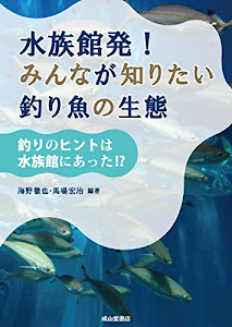 水族館発！ みんなが知りたい釣り魚の生態 −釣りのヒントは水族館にあった！？