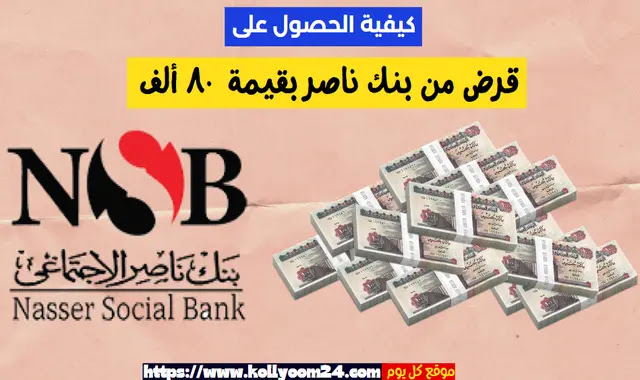كيفية الحصول على قرض بنك ناصر ٨٠ ألف
