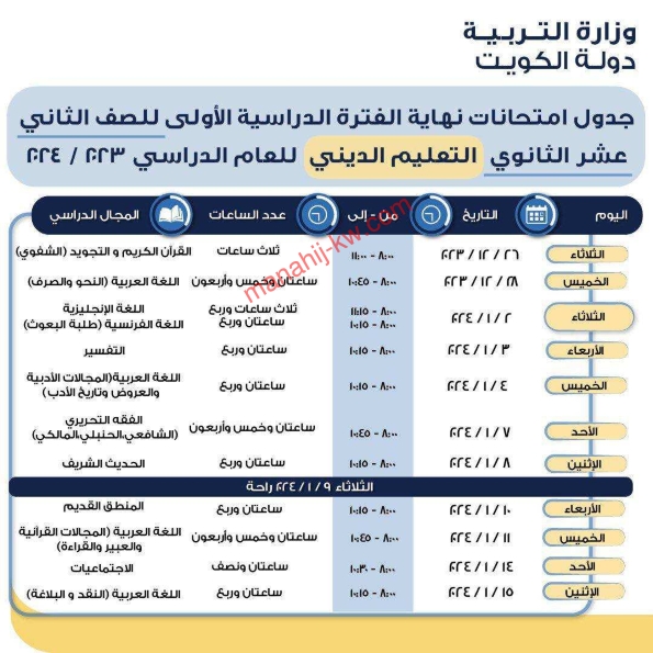 جدول امتحانات الثانوية العامة 2023-2024