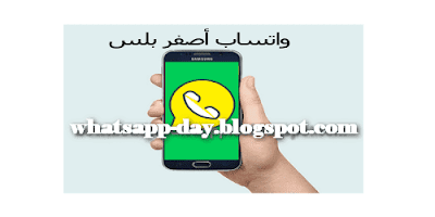 تحميل واتساب بلس الاصفر التاج الملك الذهبي اخر اصدار 2020 whatsapp plus yellow