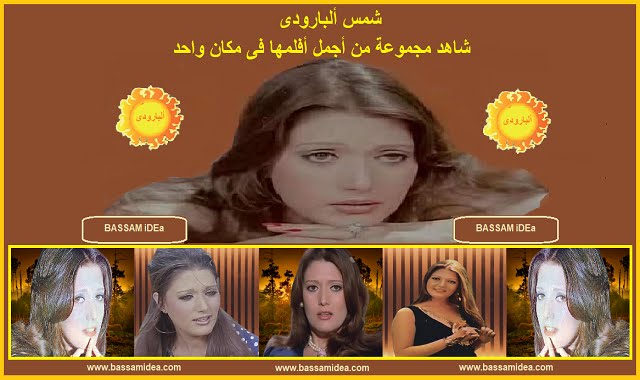 شمس البارودى | شاهد مجموعة من اجمل افلامها فى مكان واحد