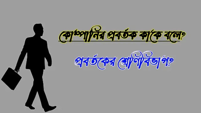 কোম্পানির প্রবর্তক কাকে বলে