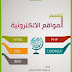 كتاب تصميم المواقع الالكترونية ( HTML - CSS - PHP - JOOMLA - SEO) - الاصدار الأول- تأليف: يوسف صالح الجرعي