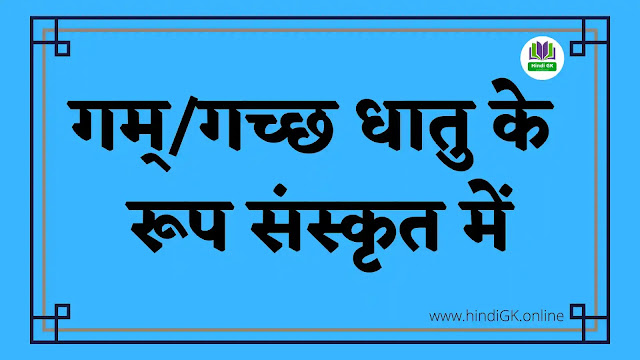 gam dhatu roop in sanskrit