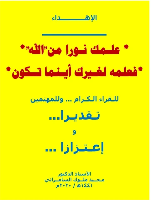 كتاب الجغرافية التأريخية ، سر من رأى وسامراء - تأليف الاستاذ الدكتور مجيد ملوك السامرائي - الطبعة الثانية ٢٠٢٠م