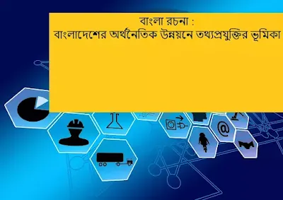 বাংলাদেশের অর্থনৈতিক উন্নয়নে তথ্যপ্রযুক্তির ভূমিকা