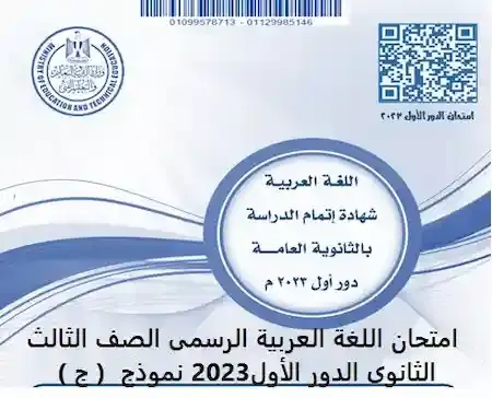 امتحان اللغة العربية الرسمى الصف الثالث الثانوى الدور الأول2023 نموذج  ( ج )