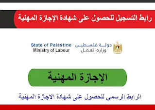 رابط التسجيل للحصول على شهادة الاجازة المهنية في وزارة العمل غزة لتصاريح المشغل و تصاريح العمال