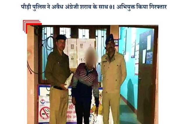 पौड़ी गढ़वाल : पुलिस ने 15 बोतल अवैध अंग्रेजी शराब के साथ 01 अभियुक्त किया गिरफ्तार