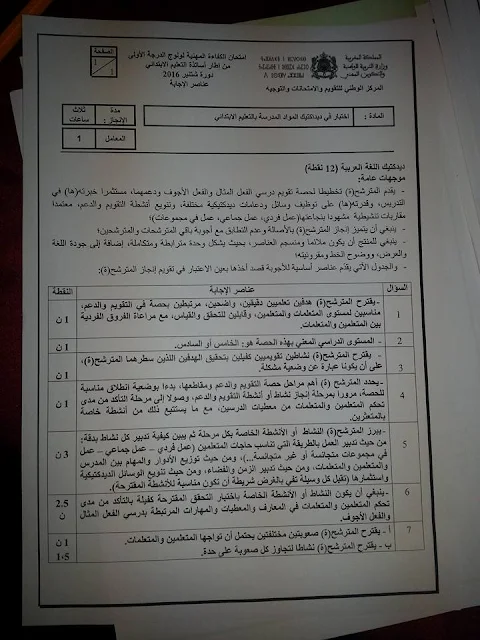 عناصر الاجابة الخاصة بامتحان الكفاءة المهنية ابتدائي جميع المواد دورة شتنبر 2016