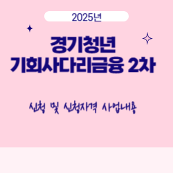 2025년 경기청년 기회사다리금융 2차 신청 및 신청자격 사업내용 썸네일
