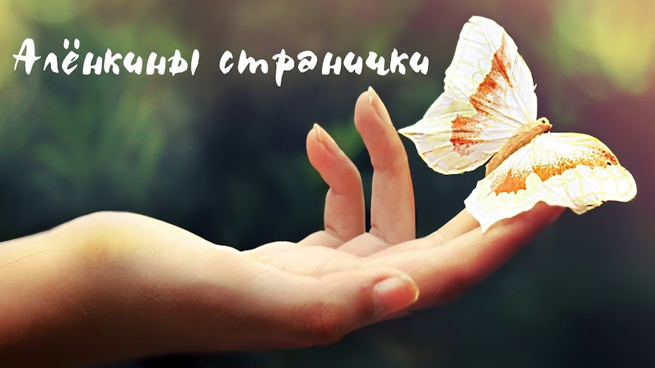 Алёнкины странички