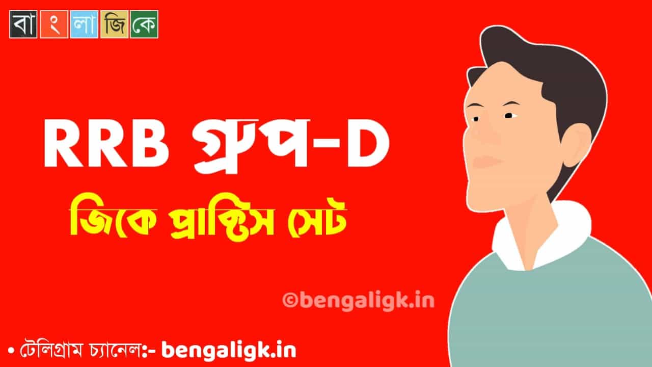 Railway Group D Practice Set in Bengali