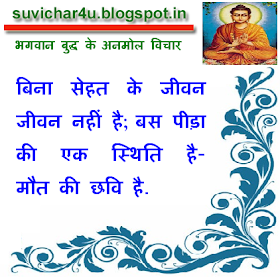 बिना सेहत के जीवन जीवन नहीं है; बस पीड़ा की एक स्थिति है- मौत की छवि है.