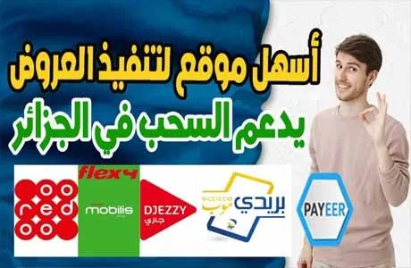 كيفية الربح من الانترنت في الجزائر من تنفيذ أسهل العروض Bastoreward 2022